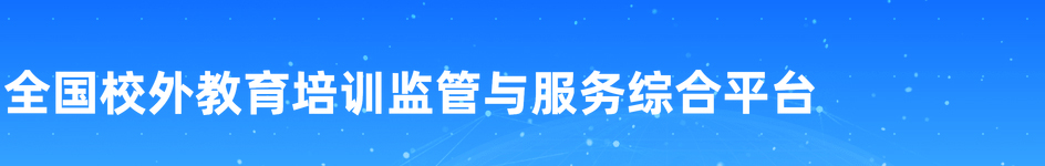 全国校外教育培训监管与服务综合平台